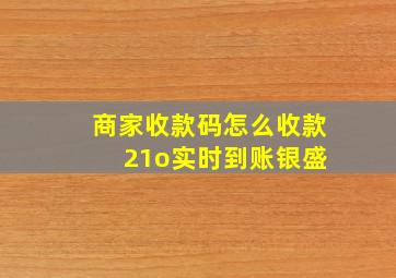 商家收款码怎么收款 21o实时到账银盛